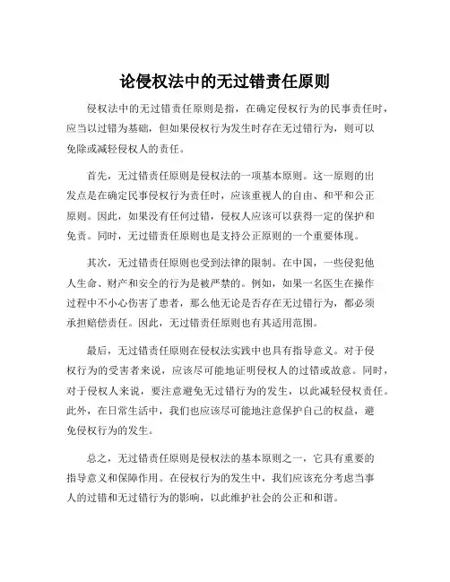 论侵权法中的无过错责任原则
