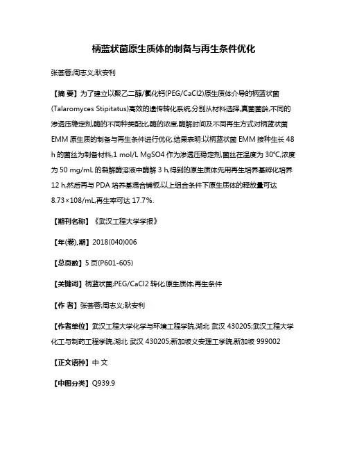 柄蓝状菌原生质体的制备与再生条件优化