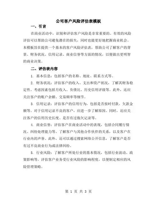 公司客户风险评估表模板
