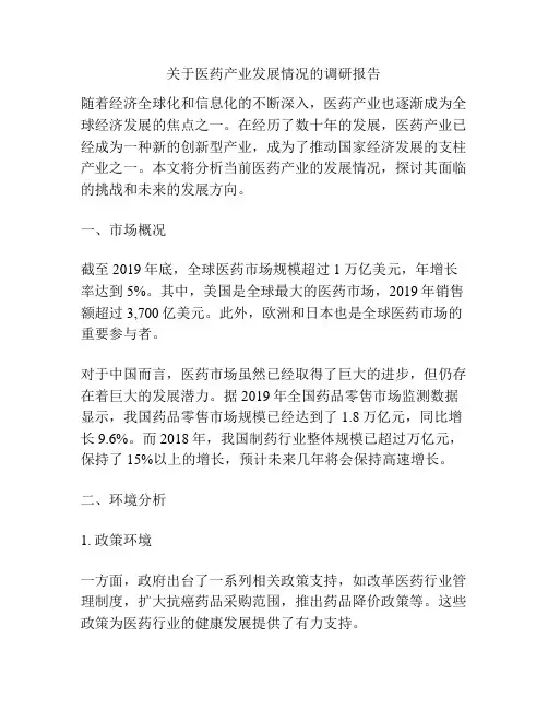 关于医药产业发展情况的调研报告