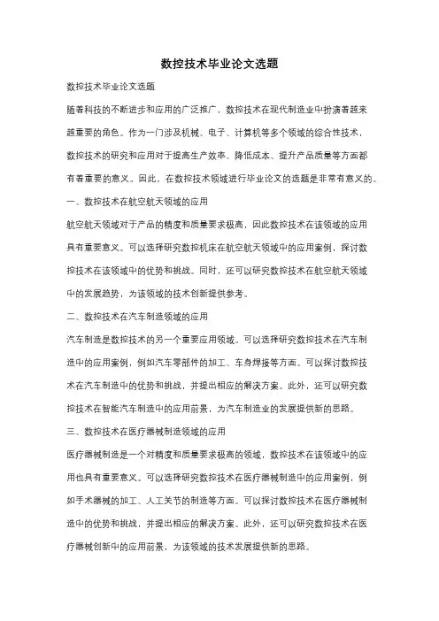 数控技术毕业论文选题