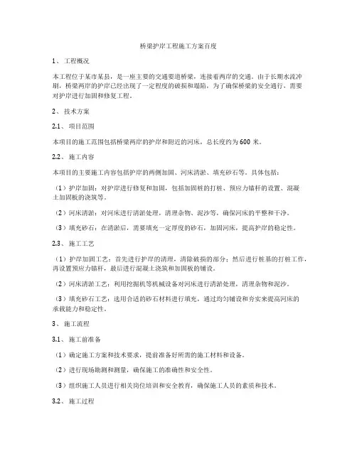 桥梁护岸工程施工方案百度