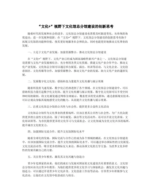 “文化+”视野下文化馆总分馆建设的创新思考