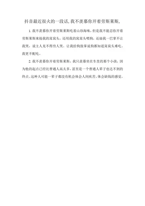 抖音最近很火的一段话,我不羡慕你开着劳斯莱斯,