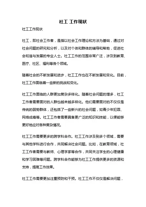 社工 工作现状