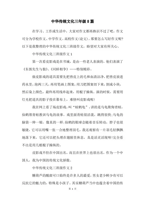 中华传统文化三年级8篇
