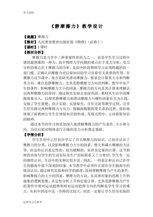 《静摩擦力》教学设计讲课教案