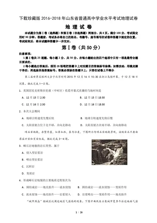 下载珍藏版2016-2018年山东省普通高中学业水平考试地理试卷