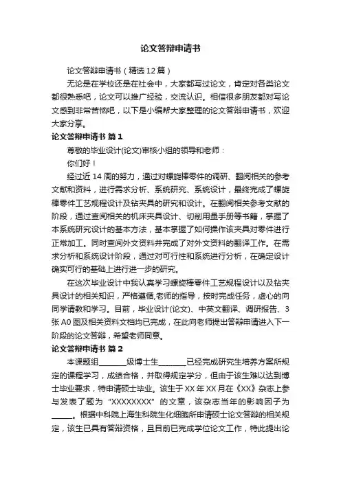 论文答辩申请书（精选12篇）