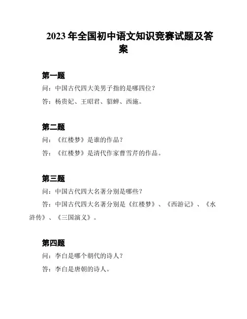 2023年全国初中语文知识竞赛试题及答案
