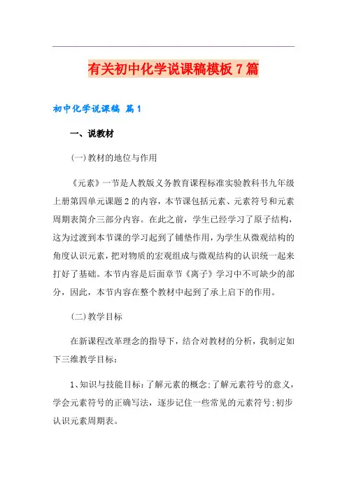 有关初中化学说课稿模板7篇