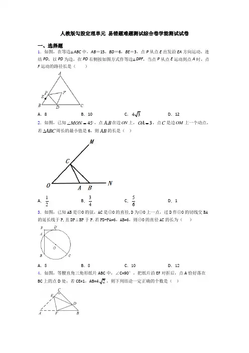 人教版勾股定理单元 易错题难题测试综合卷学能测试试卷