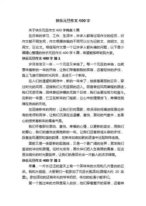 关于快乐元旦作文400字锦集5篇