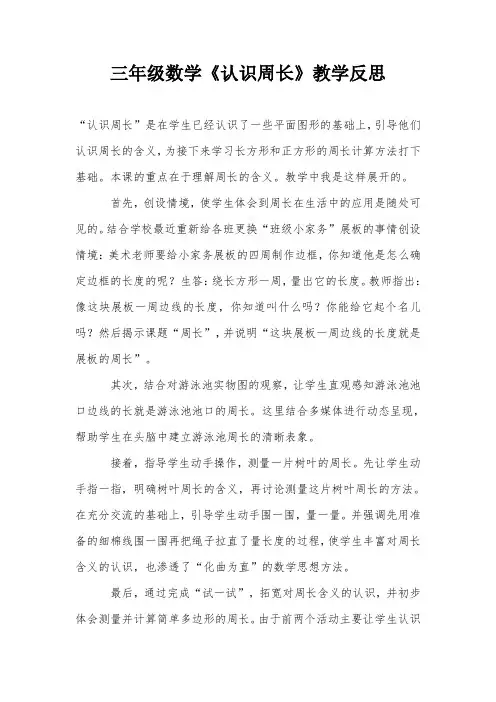 三年级数学《认识周长》教学反思