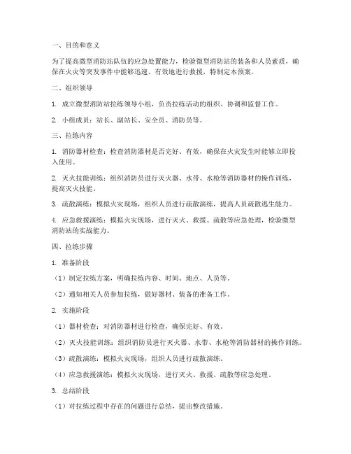 微型消防站拉练预案