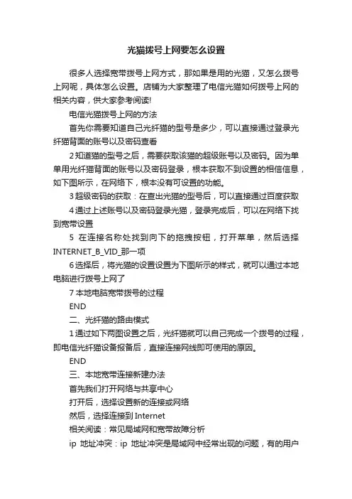 光猫拨号上网要怎么设置