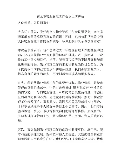 在全市物业管理工作会议上的讲话
