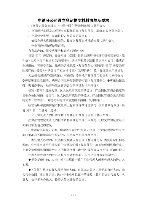 申请分公司设立登记提交材料清单及要求