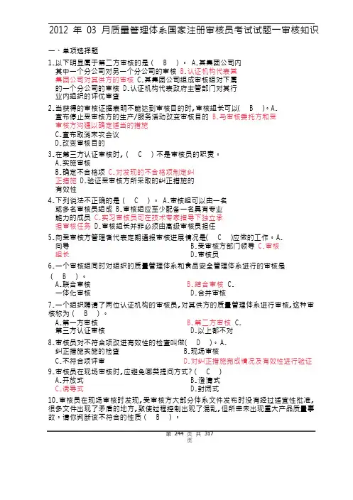18 2012 年 03 月质量管理体系国家注册审核员考试试题一审核知识