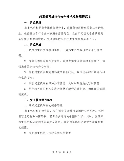 起重机司机岗位安全技术操作规程范文