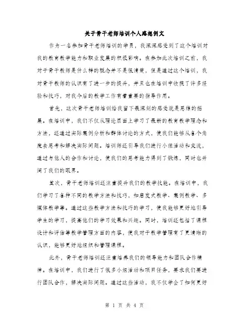 关于骨干老师培训个人感想例文（二篇）
