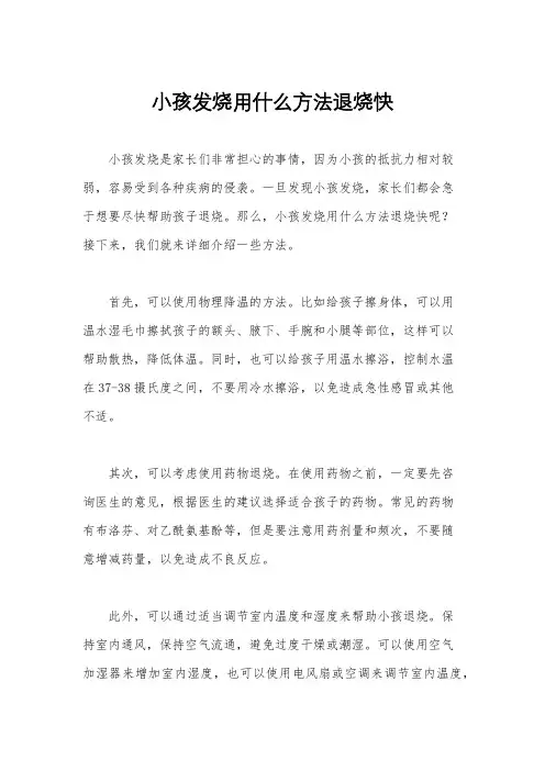 小孩发烧用什么方法退烧快