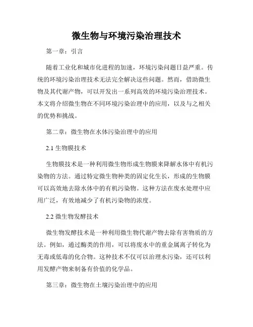 微生物与环境污染治理技术