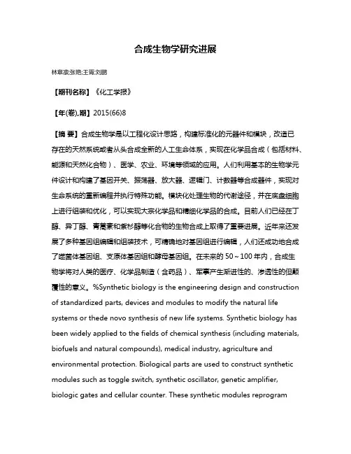 合成生物学研究进展
