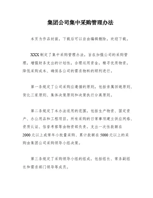 集团公司集中采购管理办法