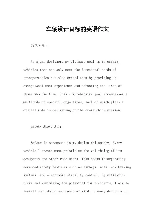 车辆设计目标的英语作文