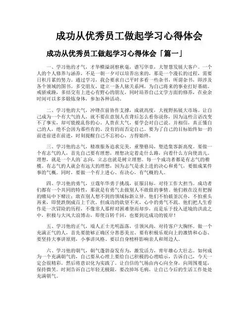 成功从优秀员工做起学习心得体会