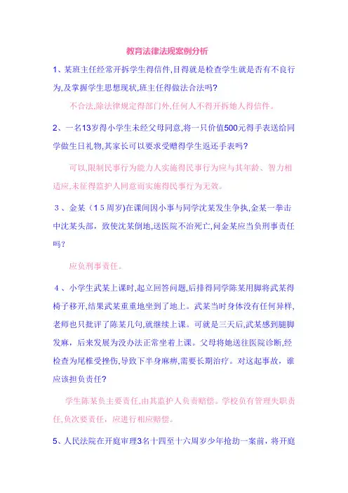 教育法律法规案例分析(带答案)