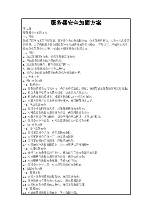 服务器安全加固方案