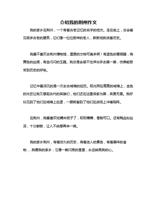 介绍我的荆州作文