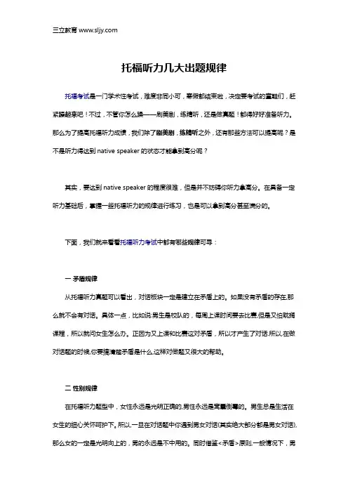 托福听力几大出题规律
