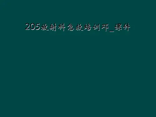 205放射科急救培训邓_课件