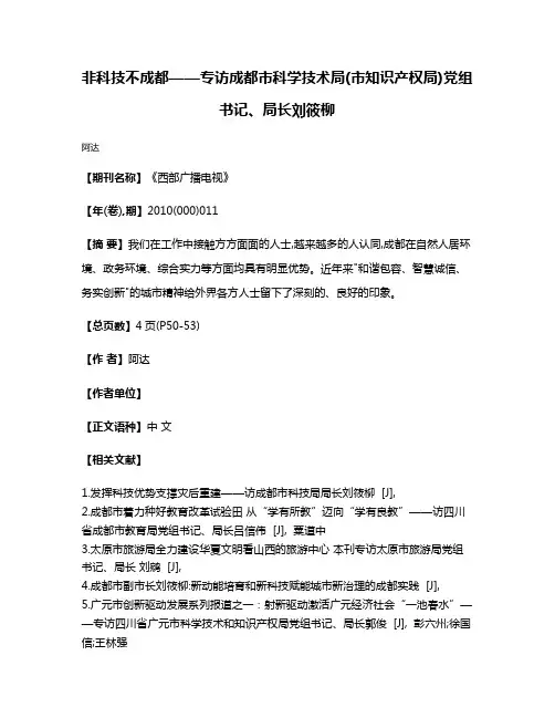 非科技不成都——专访成都市科学技术局(市知识产权局)党组书记、局长刘筱柳
