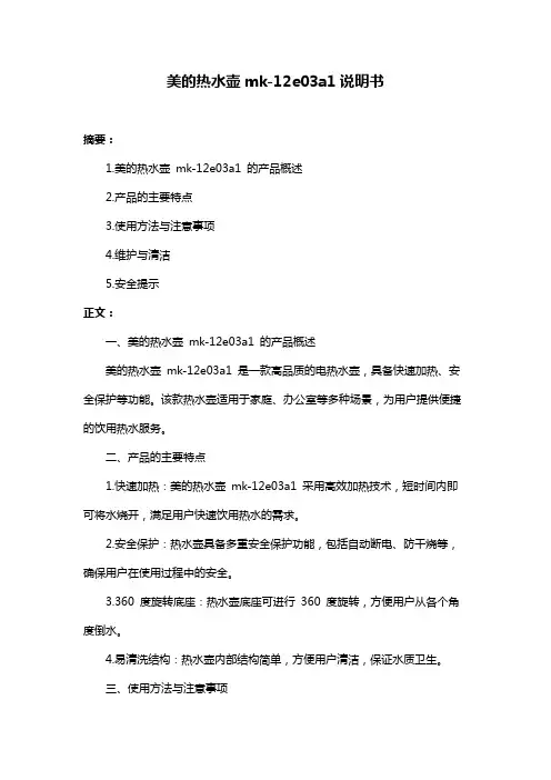 美的热水壶mk-12e03a1说明书