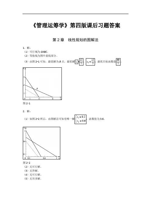 《管理运筹学》第四版课后习题