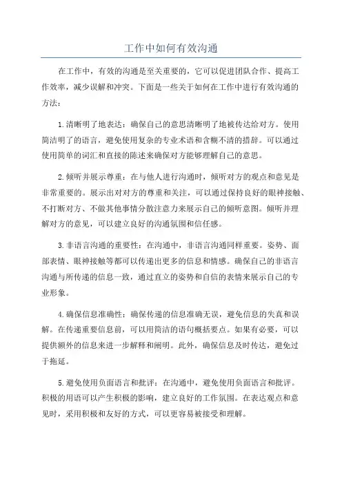 工作中如何有效沟通