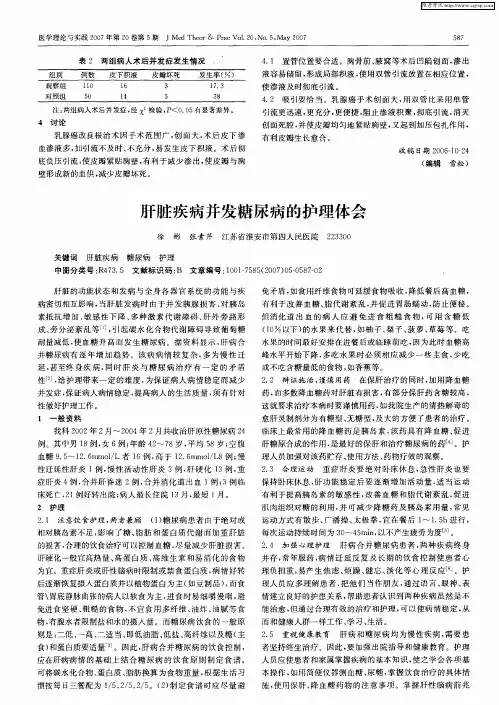 肝脏疾病并发糖尿病的护理体会