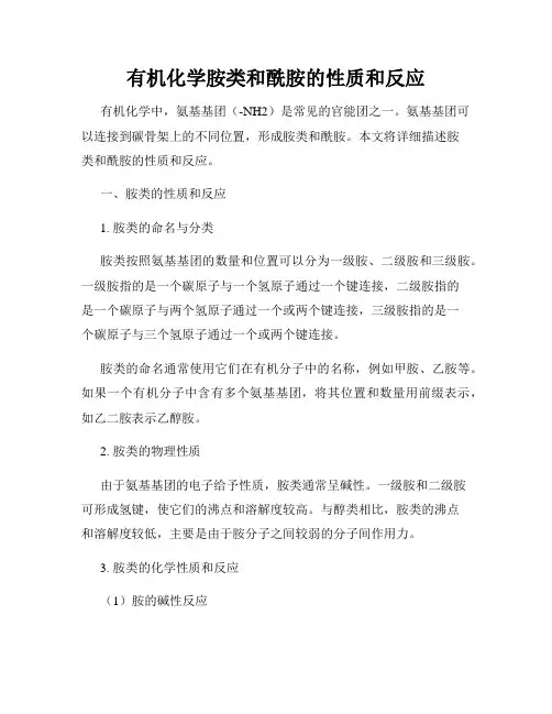 有机化学胺类和酰胺的性质和反应