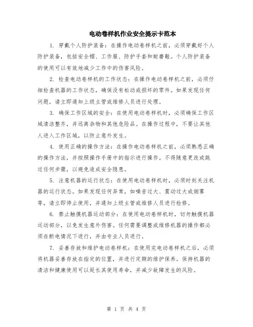 电动卷样机作业安全提示卡范本（2篇）