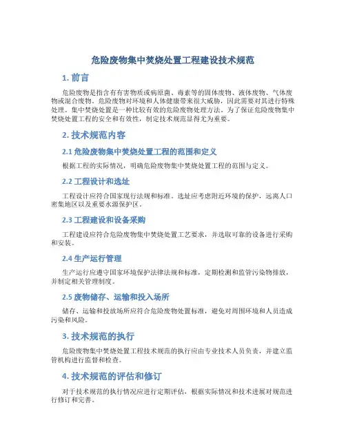 危险废物集中焚烧处置工程建设技术规范