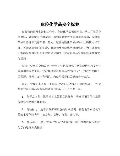 危险化学品安全标签