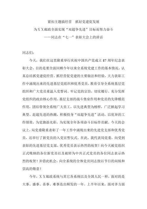 邮政“七一”表彰大会上的讲话稿