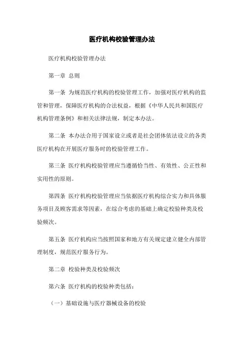 医疗机构校验管理办法