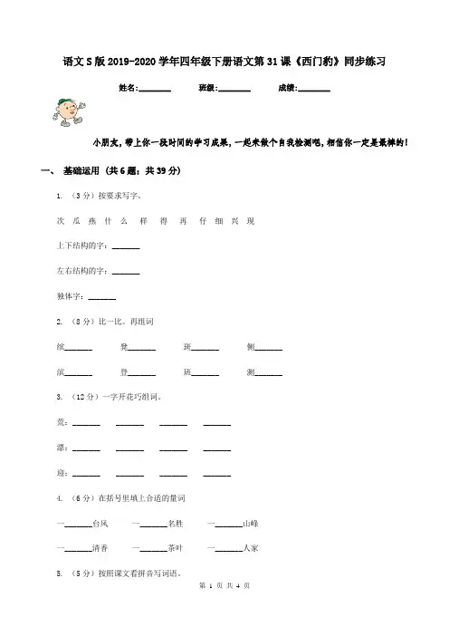语文S版2019-2020学年四年级下册语文第31课《西门豹》同步练习