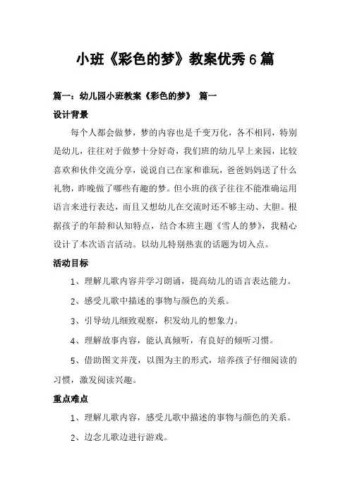 小班《彩色的梦》教案优秀6篇