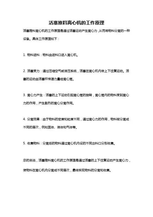活塞推料离心机的工作原理
